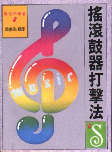 搖滾鼓器打擊法[二手書_良好]