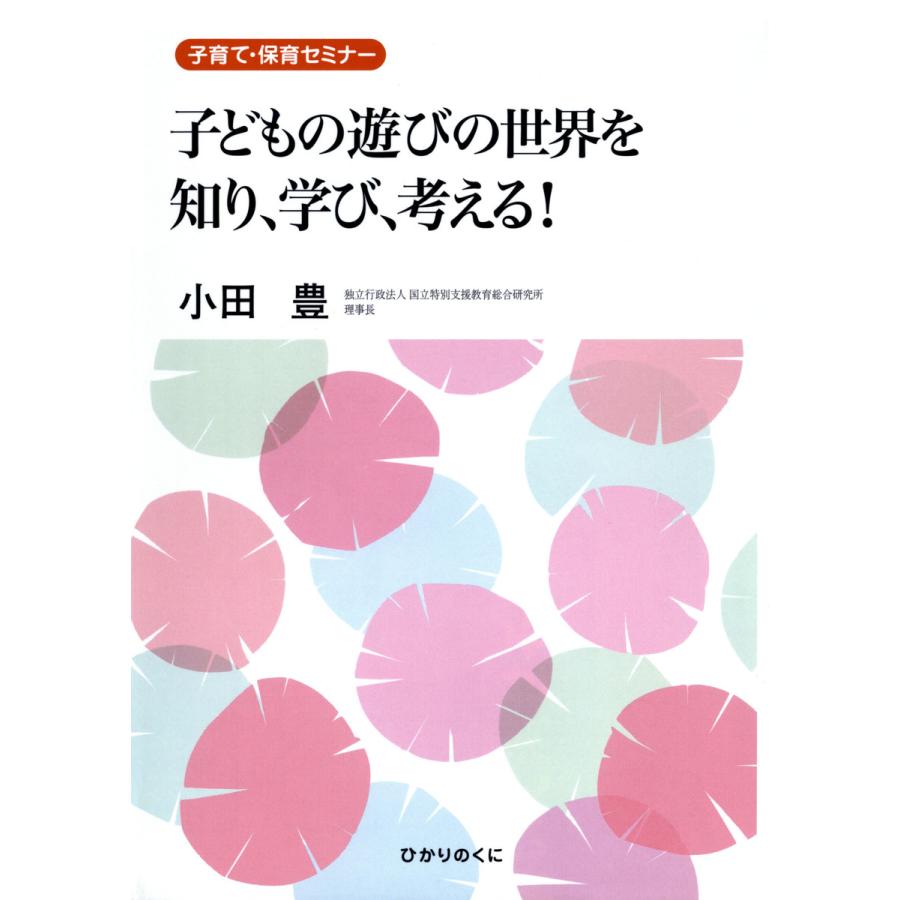 子どもの遊びの世界を知り,学び,考える 子育て・保育セミナー