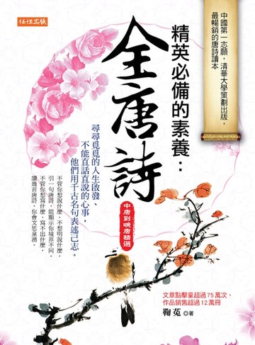 【電子書】精英必備的素養：全唐詩（中唐到晚唐精選）
