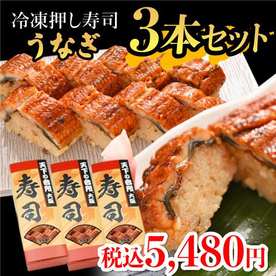 冷凍うなぎ押し寿司ー３箱 大起水産 グルメ 食品 ギフト プレゼント お中元 35