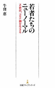 若者たちのニューノーマル Z世代、コロナ禍を生きる 牛窪恵