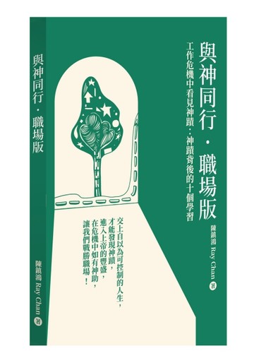 與神同行．職場版：工作危機中看見神蹟——神蹟背後的10個學習[二手書_良好]