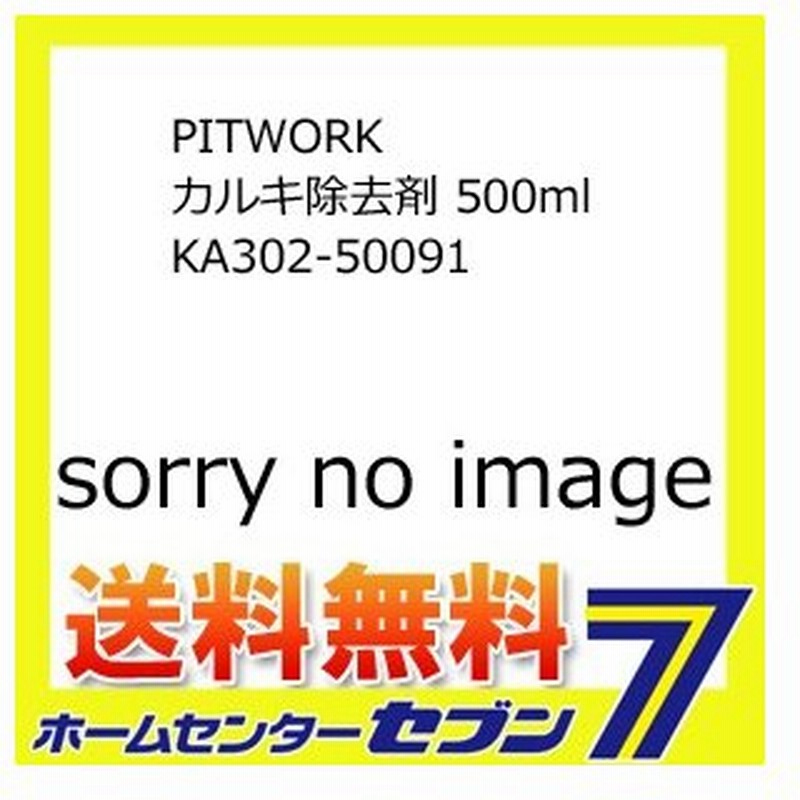 Pitwork カルキ除去剤 500ml Ka302 自動車用 洗車 通販 Lineポイント最大0 5 Get Lineショッピング