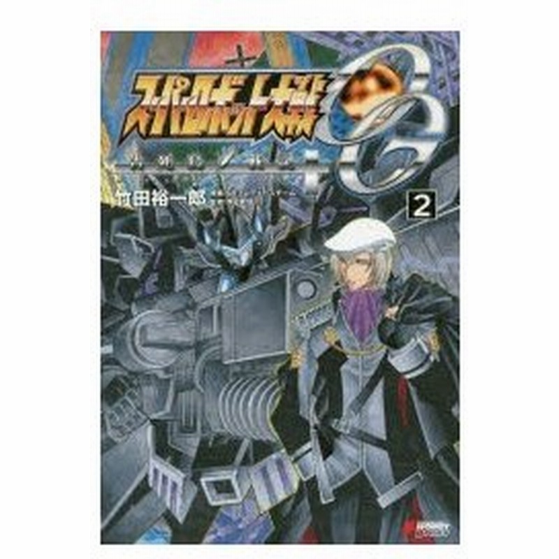 スーパーロボット大戦og告死鳥戦記 2 竹田裕一郎 著 Srプロデュースチーム 原案 寺田貴信 監修 通販 Lineポイント最大0 5 Get Lineショッピング