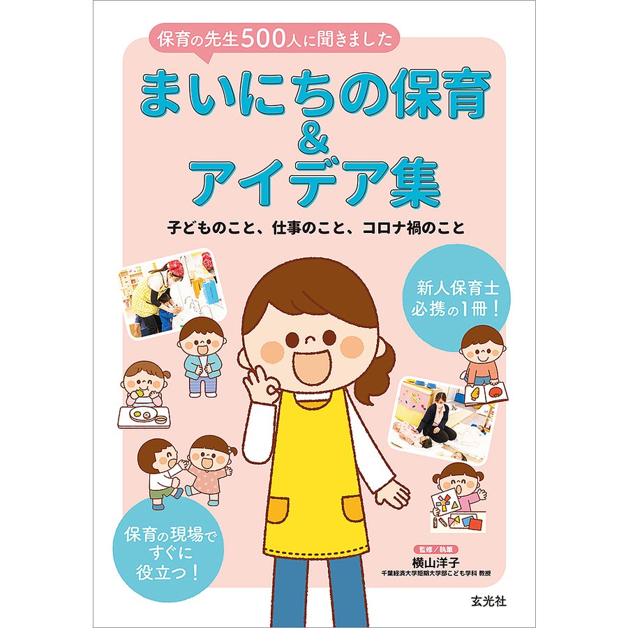 まいにちの保育 アイデア集 保育の先生500人に聞きました 子どものこと,仕事のこと,コロナ禍のこと