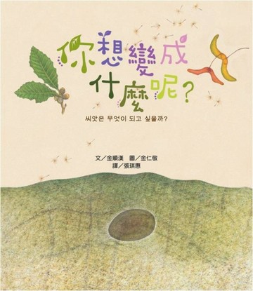 你想變成什麼呢？(精裝)[二手書_全新]