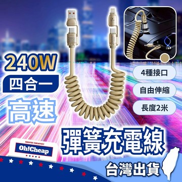 240W 四合一高速彈簧充電線 2米加長 Type-C Lightning USB【OHCHEAP】可伸縮充電線 快充線