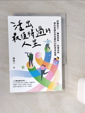 【書寶二手書T6／哲學_WKL】活出最值得過的人生：認識自己?轉換視角?抉擇未來，帶你穿越生命迷霧的66則思考智慧_林從一