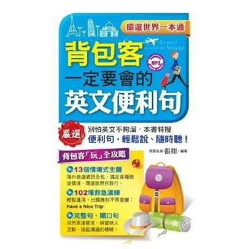 背包客一定要會的英文便利句(附MP3)
