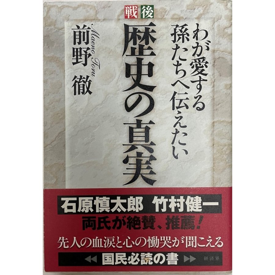 戦後歴史の真実 わが愛する孫たちへ伝えたい