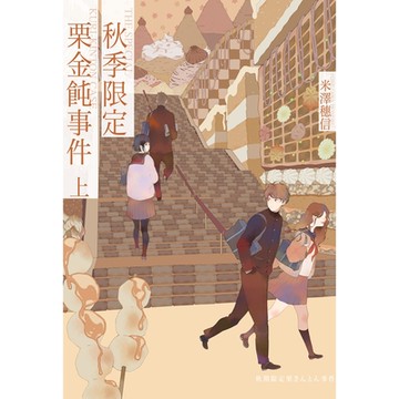 秋季限定栗金飩事件(上)_Readmoo讀墨電子書