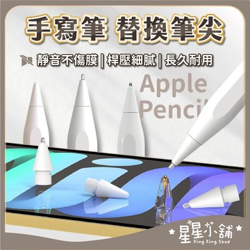 台灣現貨 平果Pencil 手寫筆 替換筆尖 平頭/短頭/長頭 繪圖筆尖 平果筆頭 平板電容筆 手寫筆頭 星星小舖