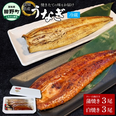 ヤマシン特選うなぎの蒲焼き3尾 白焼き3尾入り(特製タレ付き)