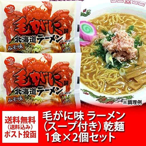 カニ ラーメン 毛がに 味 北海道 ラーメン みそ 味 ラーメン スープ 付 乾麺 1人前×2袋セット ラーメン 蟹 ラーメン オホーツクの塩 使用