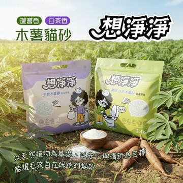 💫毛怪部落💫想淨淨 天然木薯貓砂 天然植物製作 貓砂 礦砂 無塵貓砂 可沖馬桶 蘆薈香 白茶香 2.4kg