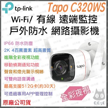 《 TP-LINK ⭐ 戶外防水 2K 400萬 》Tapo C320WS 高畫質 WiFi 監控攝影機 攝影機 監視器