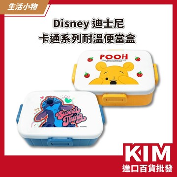 【KIM】【Disney 迪士尼】小熊維尼 史迪奇 卡通系列 耐溫便當盒 兩款任選 外出旅行 野餐 小學餐盒 防漏卡扣