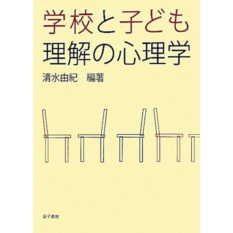 学校と子ども理解の心理学