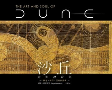 【電子書】沙丘電影設定集：概念、製作、美術與靈魂
