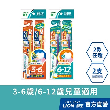 日本獅王LION 細潔兒童牙刷 3-6歲/6-12歲 x2 (顏色隨機出貨)│台灣獅王官方旗艦店