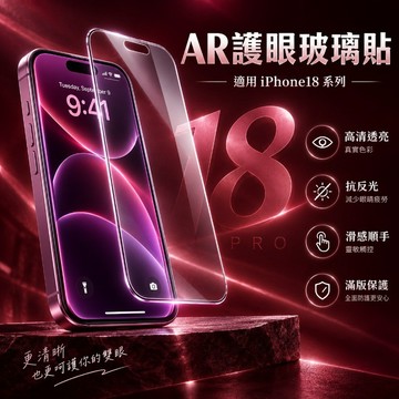 IP18 康寧滿版玻璃保護貼 高清護眼 適用於 iPhone 17 16 15 14 13 12 11 ProMax