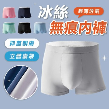 【隔日到貨】男生內褲 內褲 內褲男生 冰絲內褲 無痕內褲 抗菌 男內褲 四角褲 涼感內褲 抗菌內褲 涼感透氣 超輕薄