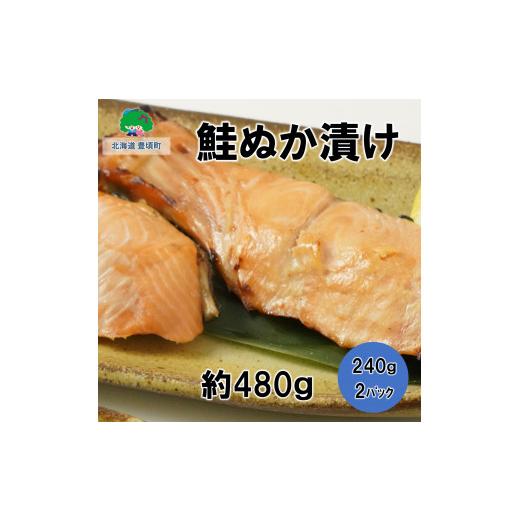 ふるさと納税 北海道 豊頃町 北海道豊頃町大津産鮭ぬか漬け約480g［松村商店］（240g×2パック）[No.5891-0260]