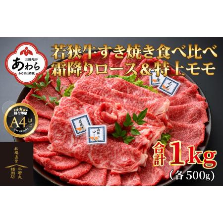 ふるさと納税 若狭牛 すき焼き肉 食べ比べ 霜降りロース・特上モモ 各500g 合計1kg（約5〜6人前）《発送直前にカットで新鮮！》／ 国産 牛肉 A.. 福井県あわら市