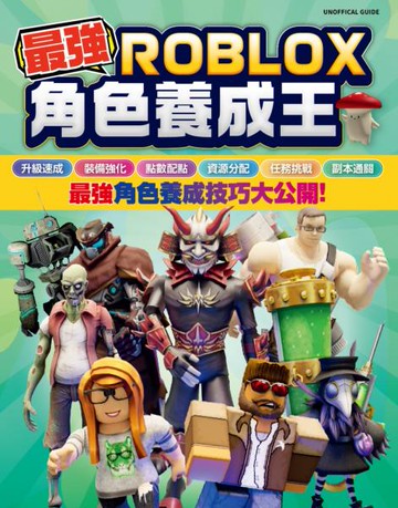最強ROBLOX角色養成王【城邦讀書花園】