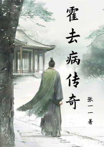 【電子書】霍去病传奇