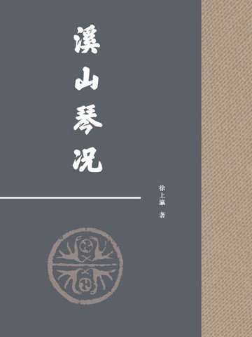 【電子書】溪山琴况