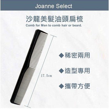 ｜J’S｜ 沙龍美髮兩用扁梳 (稀密梳) ｜ 扁梳 造型梳 梳子 油頭梳 油頭必備 美髮