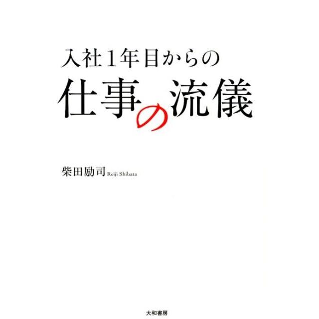 入社1年目からの仕事の流儀