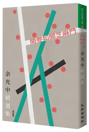 開卷如開芝麻門：余光中精選集（增訂新版）[二手書_良好]