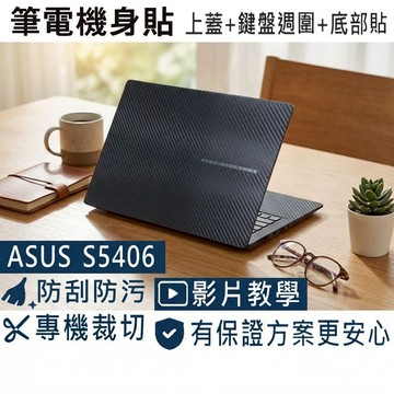 【Ezstick】ASUS S5406 S5406MA 筆電機身貼｜黑色卡夢紋｜上蓋+鍵盤週圍+底部貼｜極致黑專用