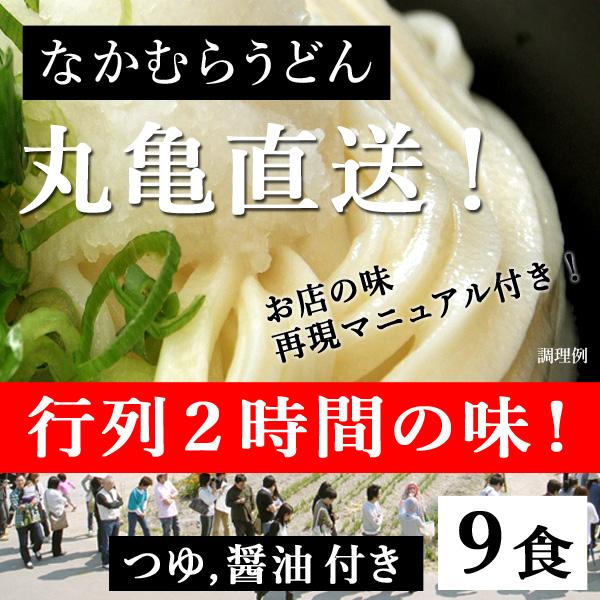 なかむら半生うどん９食 つゆ＆醤油付きセット