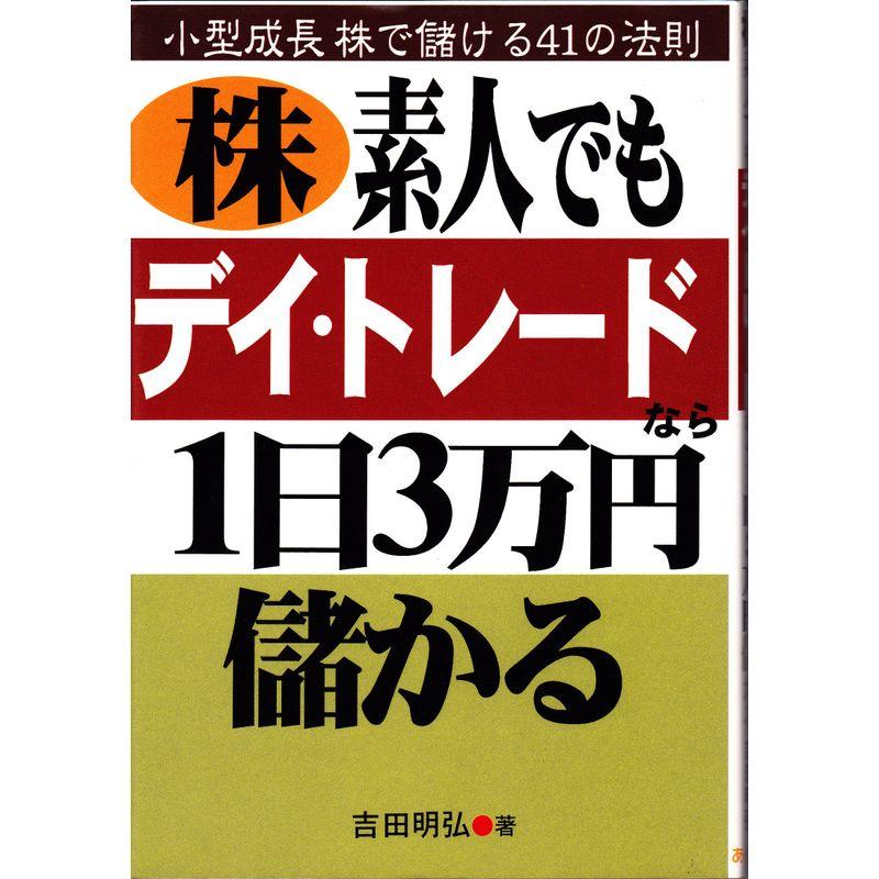 株素人でもデイ・トレードなら1日3万円儲かる?小型成長株で儲ける41の法則