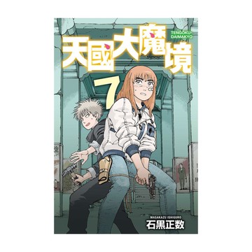 天國大魔境(7)