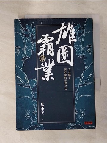 【書寶二手書T3／歷史_RGT】雄圖霸業：天之驕子漢武帝的不世之功_易中天