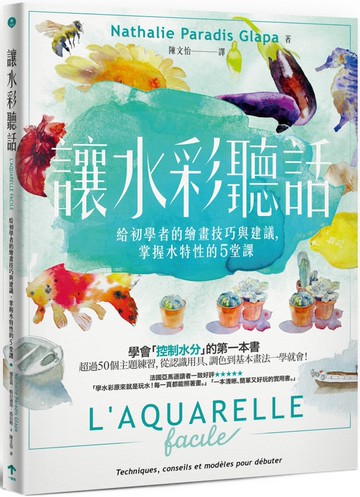 讓水彩聽話：給初學者的繪畫技巧與建議，掌握水特性的5堂課