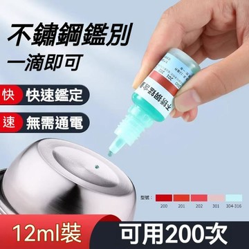 台灣出貨🔥200 304 316不鏽鋼檢測液 鑑別試劑 無需通電 不鏽鋼測試液 不鏽鋼檢測劑 不鏽鋼試劑 不鏽鋼檢測