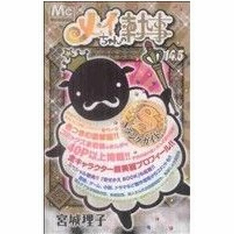 メイちゃんの執事 ｓランクガイド １４ ５ マーガレットｃ 宮城理子 著者 通販 Lineポイント最大0 5 Get Lineショッピング