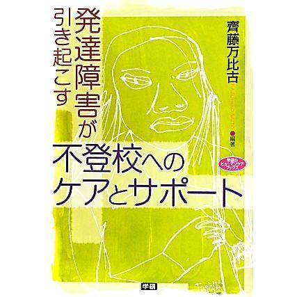 発達障害が引き起こす不登校へのケアとサポート 学研のヒューマンケアブックス／齊藤万比古