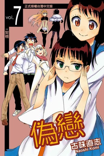 【電子書】偽戀 (7)