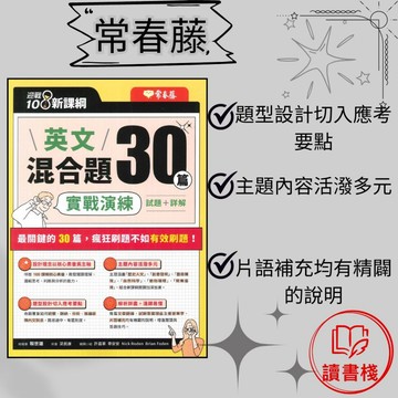 常春藤 升大學『英文混合題30篇實戰演練』試題+詳解 108課綱核心素養 主題多元 題型切入考試 ● 讀書棧高中職參考書網路書店