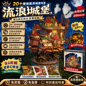 【🚀隔日達&一年保固🚀】流浪城堡 积木玩具 成人手工 DIY手工模型 飞船机械 传动3d模型 生日礼物