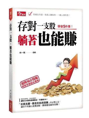 存對一支股，躺著也能賺【二手書_良好】TAAZE讀冊生活