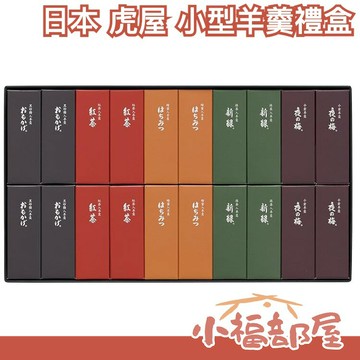 日本 虎屋 小型羊羹 禮盒 多種口味 體面 圍爐零食零嘴 過年送禮 新年禮盒 伴手禮【小福部屋】