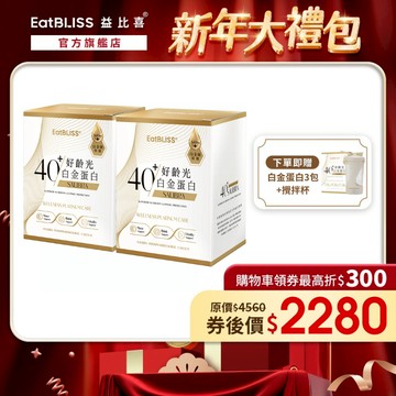 【EatBLISS益比喜】好齡光-白金蛋白(金/葷食)x2盒 加贈攪拌杯+白金3包｜中熟齡 蛋白粉 百分百無添加