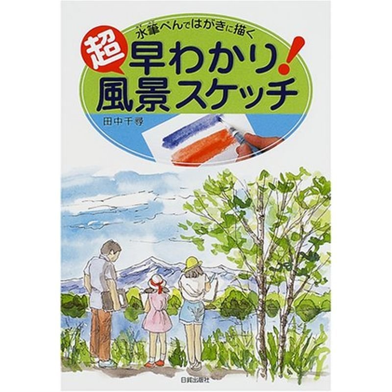 水筆ぺんではがきに描く 超早わかり風景スケッチ